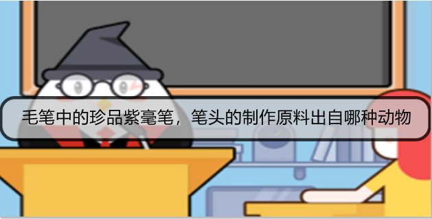 毛笔中的珍品紫毫笔，笔头的制作原料出自哪种动物
