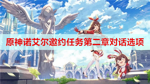 原神诺艾尔邀约任务第二章对话选项分享