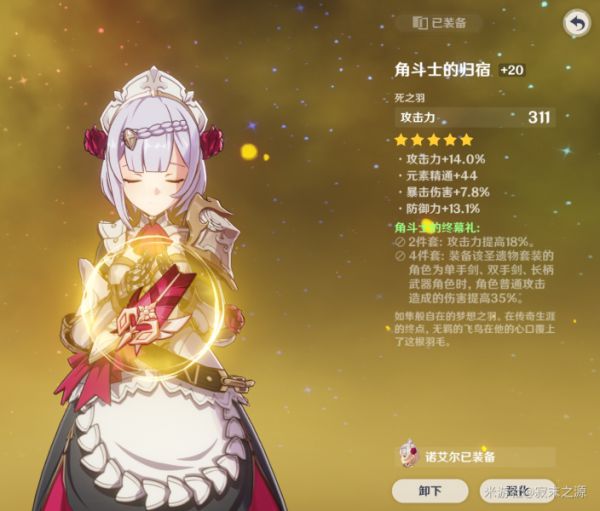 原神诺艾尔主C配队装备选择推荐