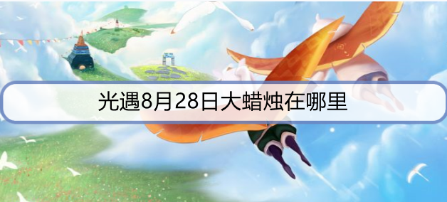 光遇8月28日大蜡烛在哪里