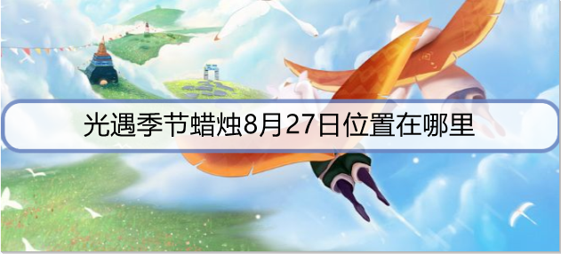 光遇季节蜡烛8月27日位置在哪里