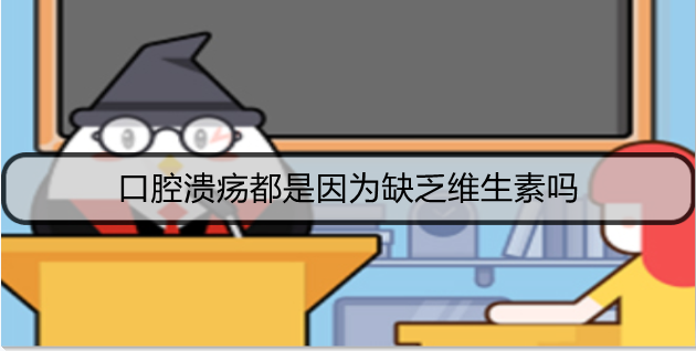 口腔溃疡都是因为缺乏维生素吗