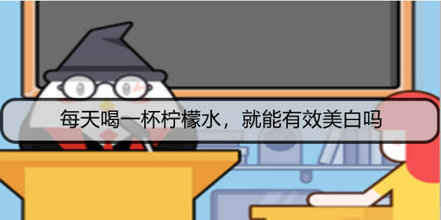 每天喝一杯柠檬水，就能有效美白吗