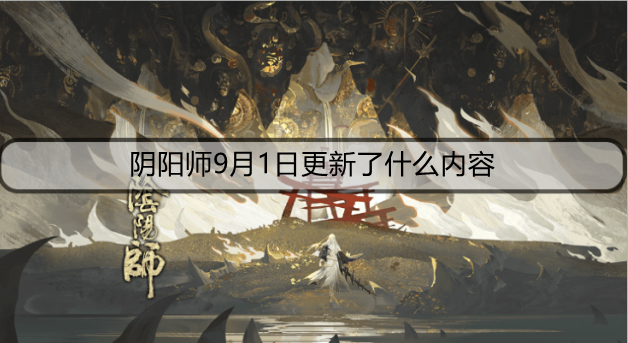 阴阳师9月1日更新了什么内容