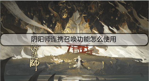 阴阳师连携召唤功能怎么使用