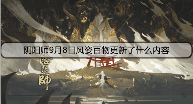 阴阳师9月8日风姿百物更新了什么内容
