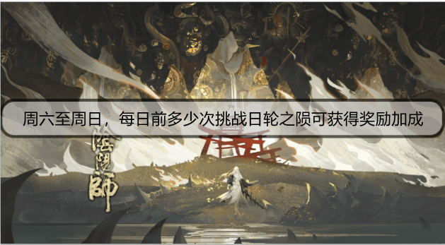 周六至周日，每日前多少次挑战日轮之陨可获得奖励加成