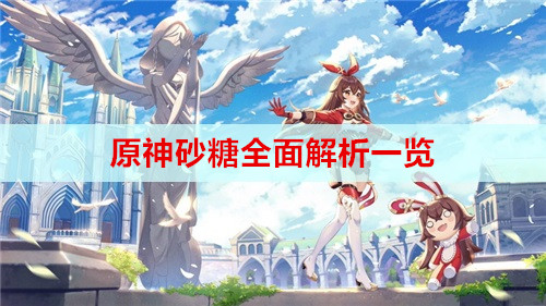 原神砂糖全面解析一览