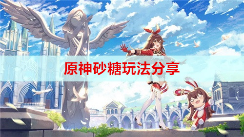 原神砂糖玩法分享