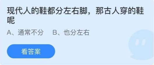 现代人的鞋都分左右脚那古人穿的鞋呢