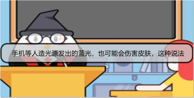 手机等人造光源发出的蓝光，也可能会伤害皮肤，这种说法