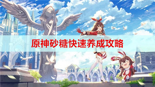 原神砂糖快速养成攻略