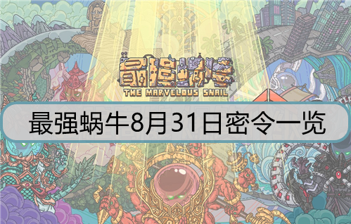 最强蜗牛8月31日密令一览