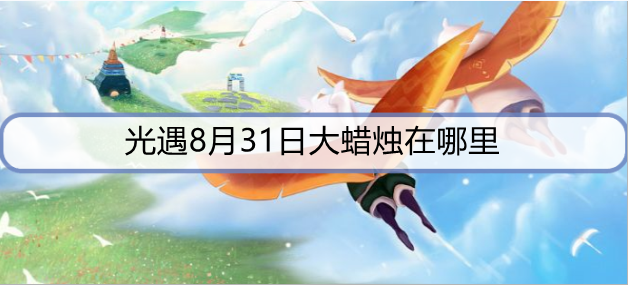 光遇8月31日大蜡烛在哪里