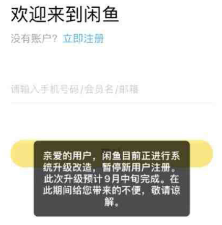 闲鱼新用户无法注册解决分享