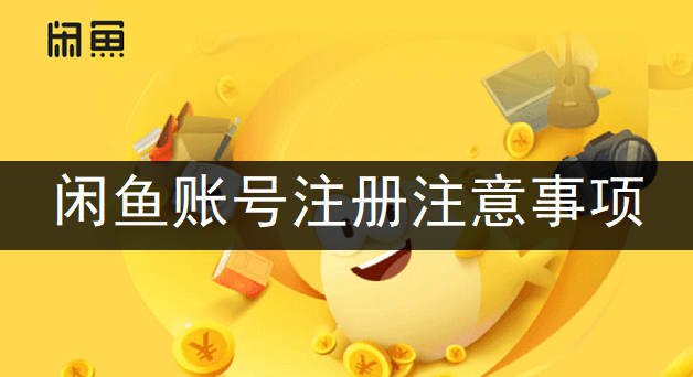 闲鱼账号注册注意事项说明