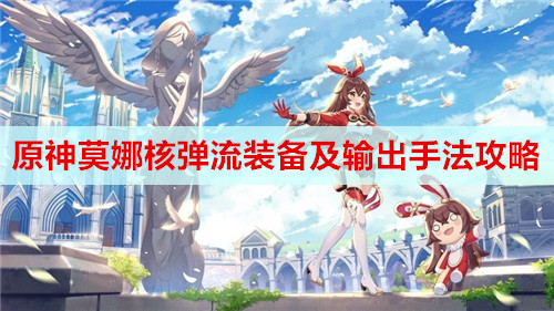 原神莫娜核弹流装备及输出手法攻略
