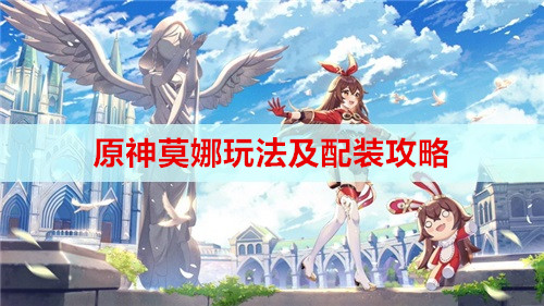原神莫娜玩法及配装攻略