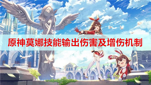 原神莫娜技能输出伤害及增伤机制解析