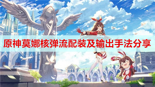 原神莫娜核弹流配装及输出手法分享