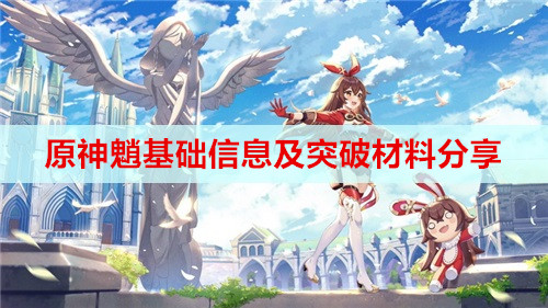 原神魈基础信息及突破材料分享