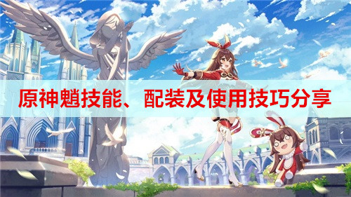 原神魈技能、配装及使用技巧分享