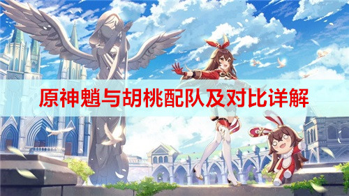 原神魈与胡桃配队及对比详解