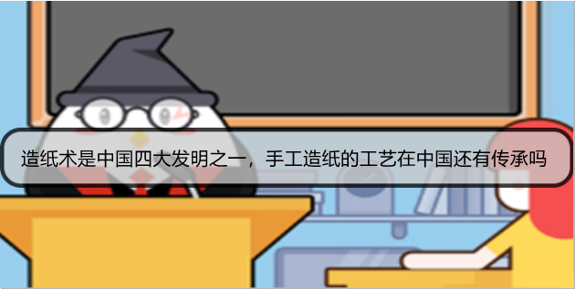 造纸术是中国四大发明之一，手工造纸的工艺在中国还有传承吗
