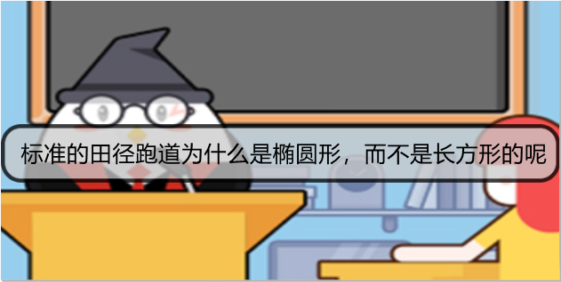 标准的田径跑道为什么是椭圆形，而不是长方形的呢