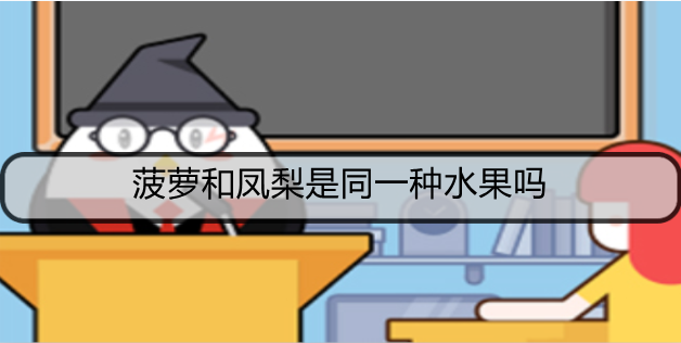 菠萝和凤梨是同一种水果吗​