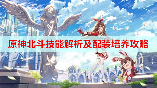 原神北斗技能解析及配装培养攻略