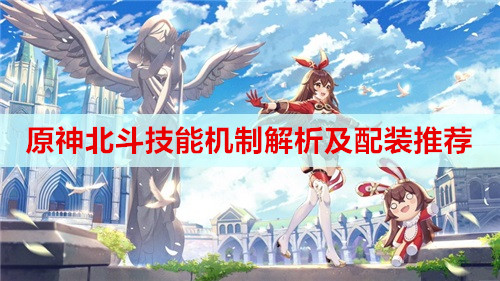 原神北斗技能机制解析及配装推荐