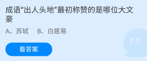 成语“出人头地”最初称赞的是哪位大文豪