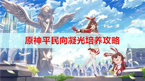 原神平民向凝光培养攻略