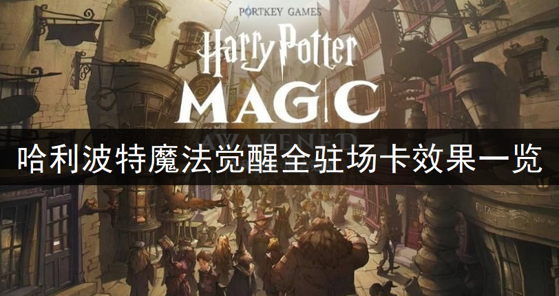 哈利波特魔法觉醒全驻场卡效果一览