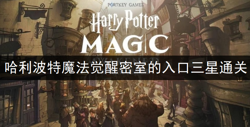 哈利波特魔法觉醒密室的入口三星通关分享