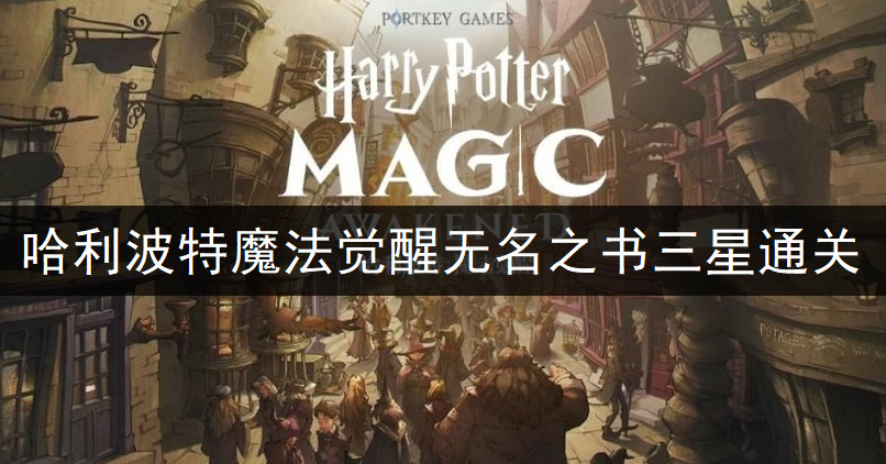 哈利波特魔法觉醒无名之书三星通关分享