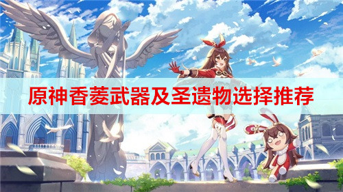 原神香菱武器及圣遗物选择推荐