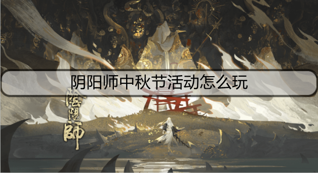 阴阳师中秋节活动怎么玩