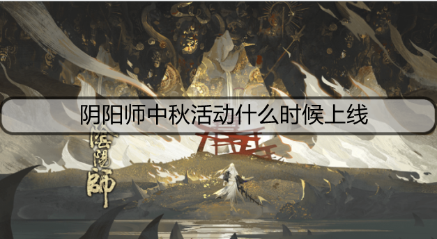 阴阳师中秋活动什么时候上线
