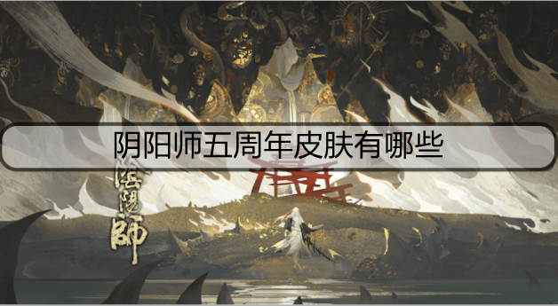 阴阳师五周年皮肤有哪些
