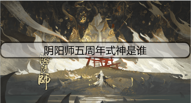 阴阳师五周年式神是谁