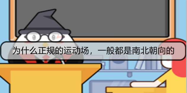 1631498168750052.png 为什么正规的运动场,一般都是南北朝向的