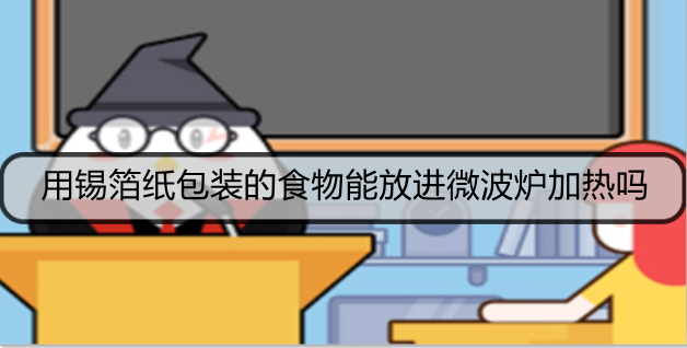 用锡箔纸包装的食物能放进微波炉加热吗