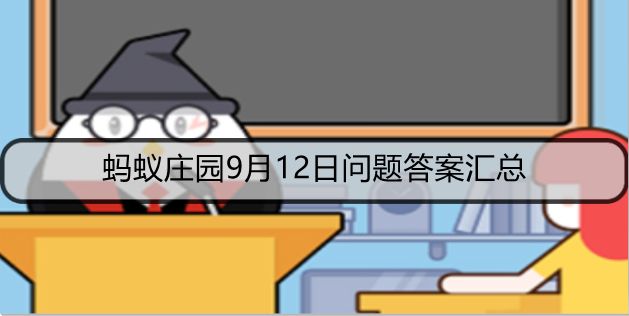蚂蚁庄园9月12日问题答案汇总
