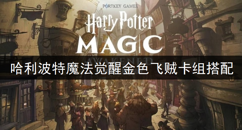 哈利波特魔法觉醒金色飞贼卡组搭配分享