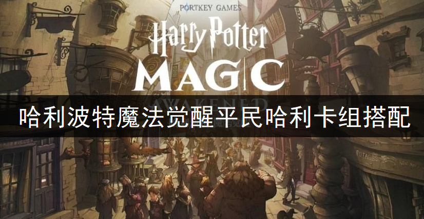哈利波特魔法觉醒平民哈利卡组搭配分享