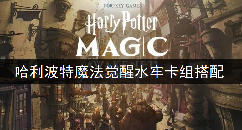 哈利波特魔法觉醒水牢卡组搭配分享