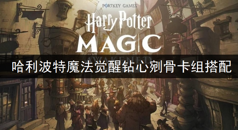 哈利波特魔法觉醒钻心剜骨卡组搭配分享