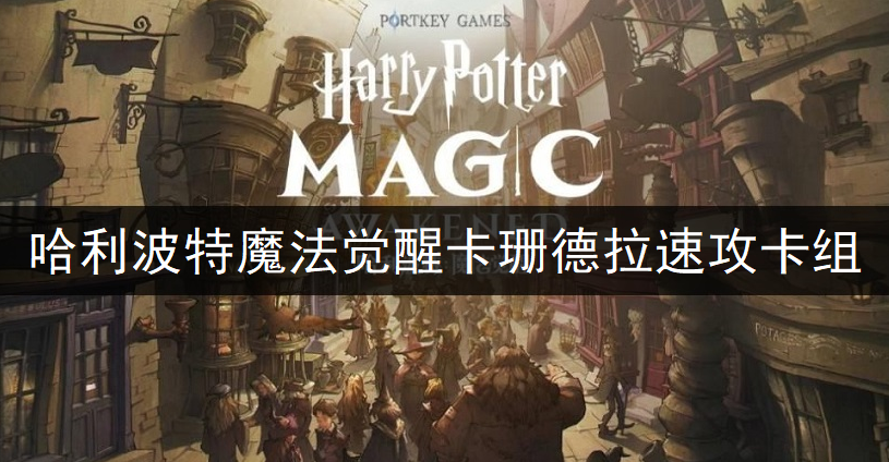 哈利波特魔法觉醒卡珊德拉速攻卡组搭配分享